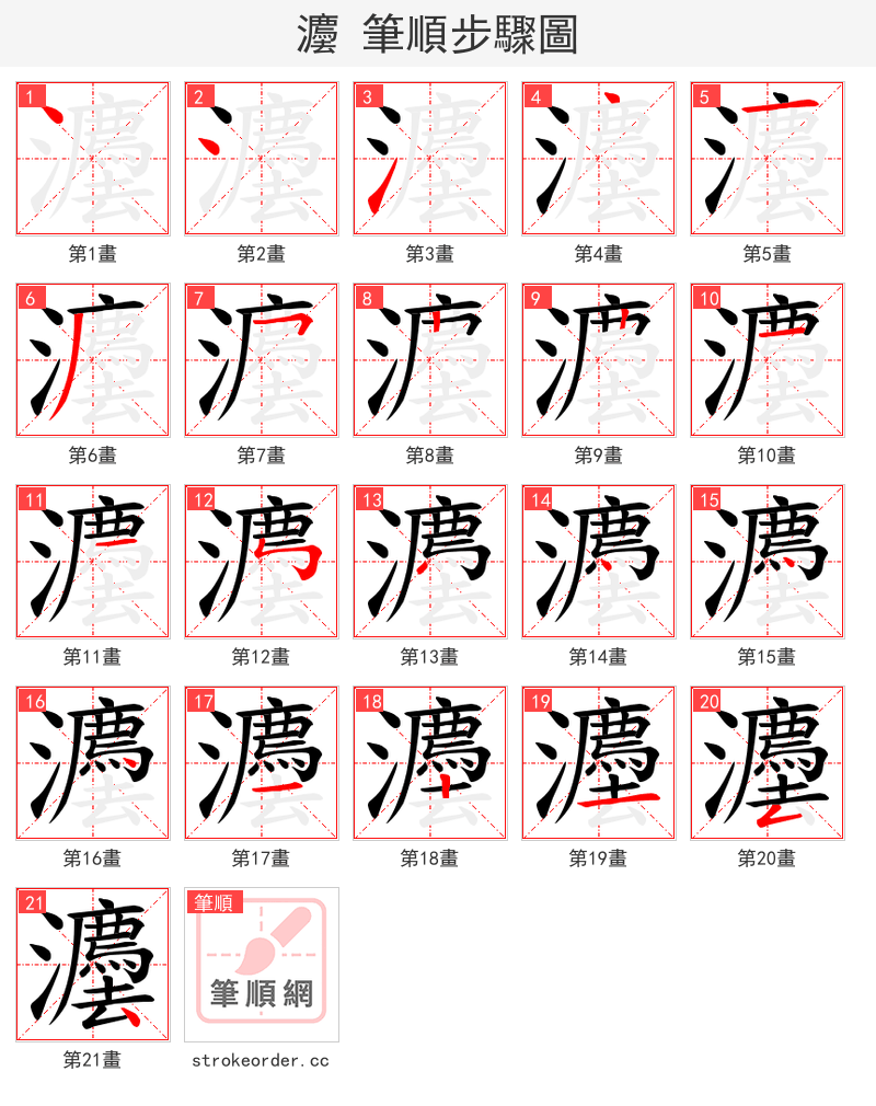 灋 的笔顺分步演示（一笔一画写字）