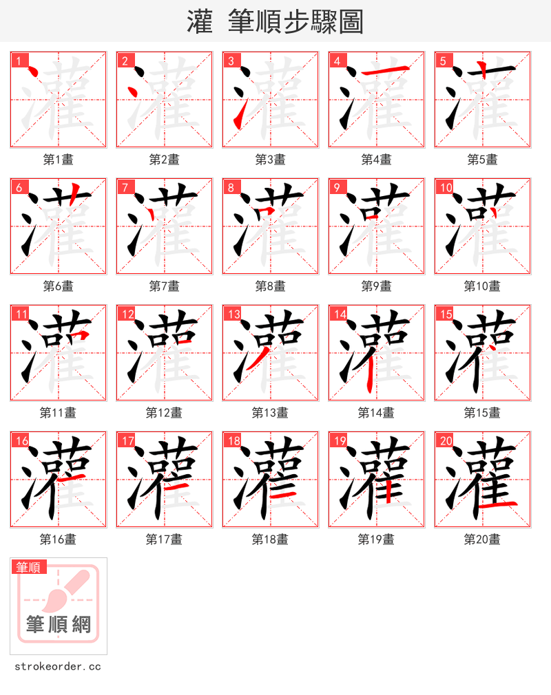 stroke order steps of 灌