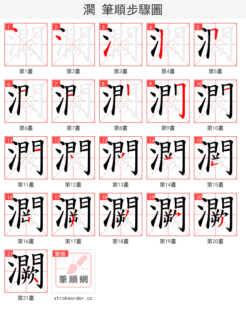 灍 的笔顺分步演示（一笔一画写字）
