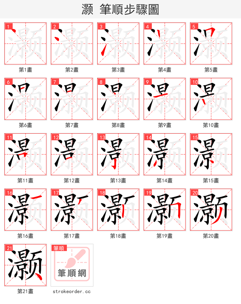 灏 的笔顺分步演示（一笔一画写字）