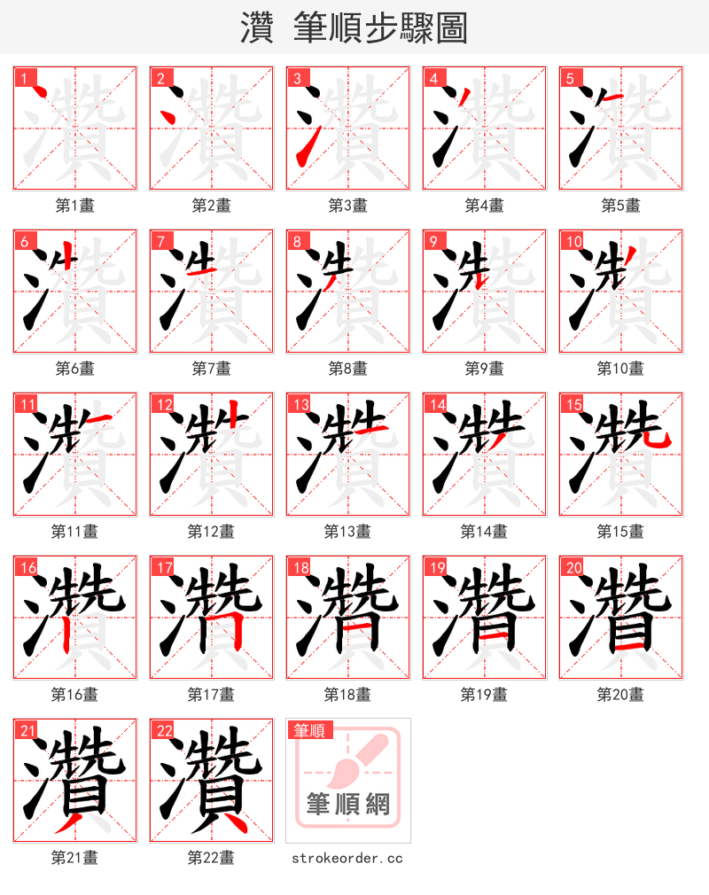 灒 的笔顺分步演示（一笔一画写字）