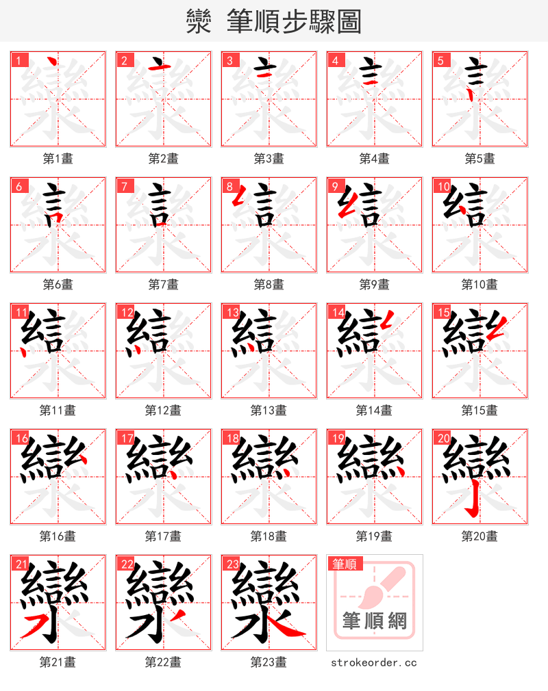 灓 的笔顺分步演示（一笔一画写字）