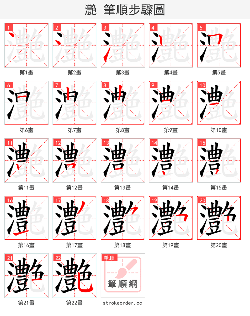 灔 的笔顺分步演示（一笔一画写字）
