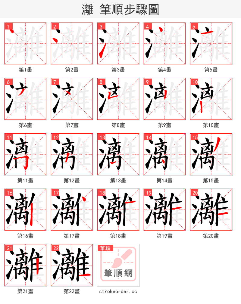 灕 的笔顺分步演示（一笔一画写字）