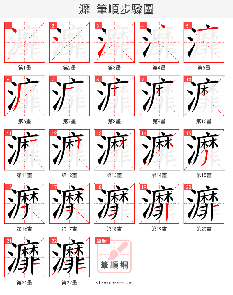 灖 的笔顺分步演示（一笔一画写字）