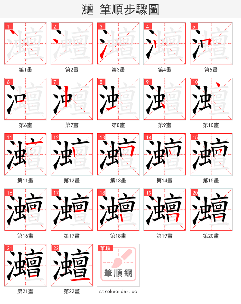 灗 的笔顺分步演示（一笔一画写字）