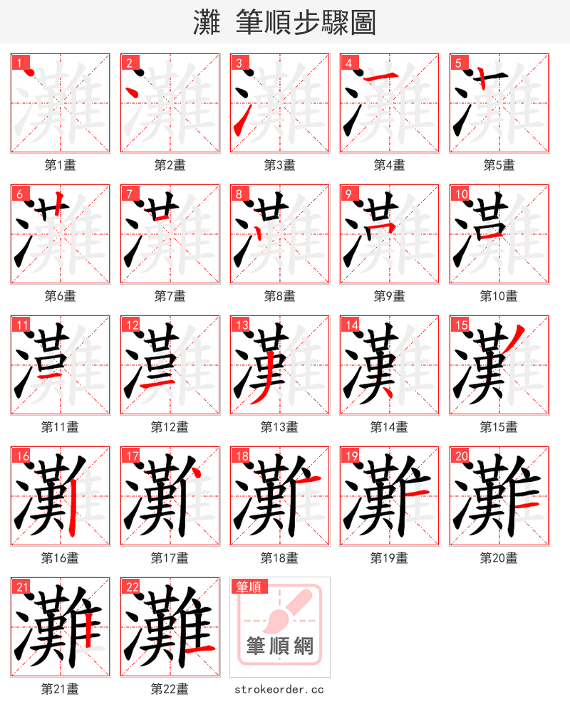 灘 的笔顺分步演示（一笔一画写字）