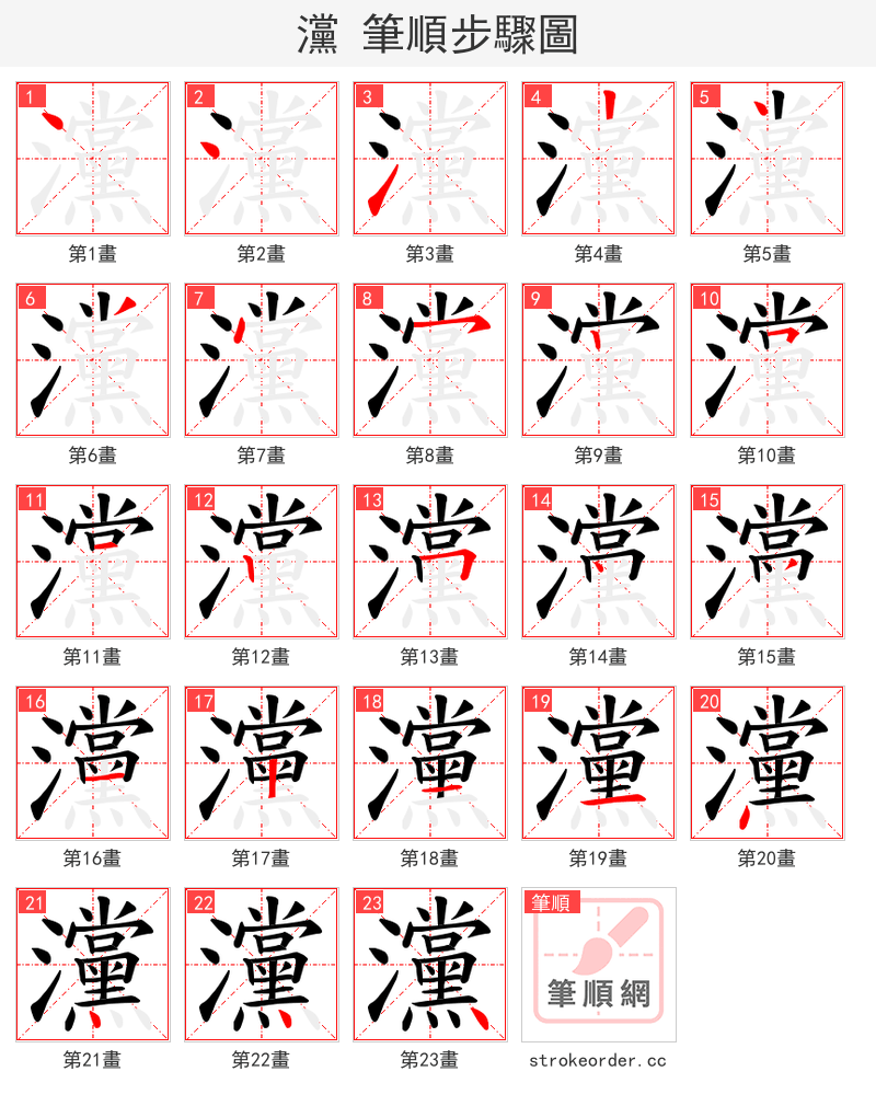 灙 的笔顺分步演示（一笔一画写字）