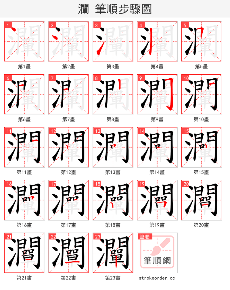 灛 的笔顺分步演示（一笔一画写字）