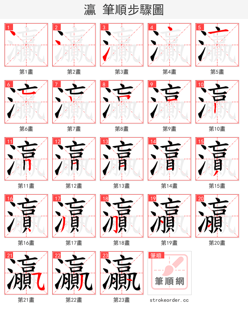 灜 的笔顺分步演示（一笔一画写字）