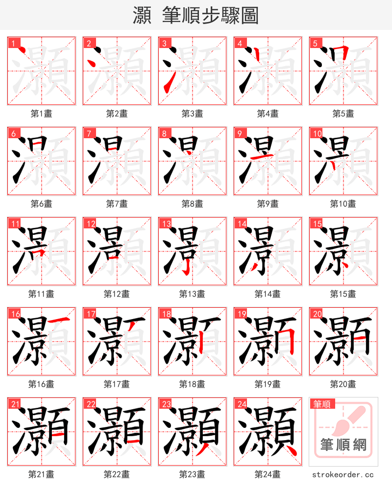 灝 的笔顺分步演示（一笔一画写字）