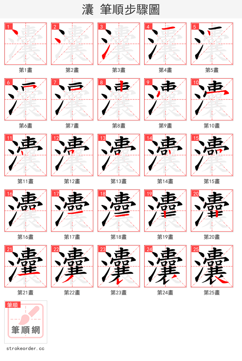 灢 的笔顺分步演示（一笔一画写字）