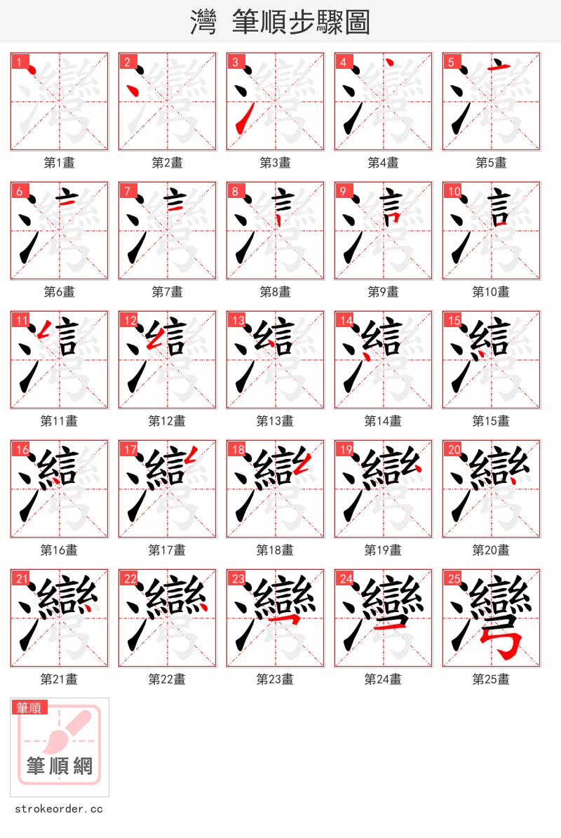 灣 的笔顺分步演示（一笔一画写字）