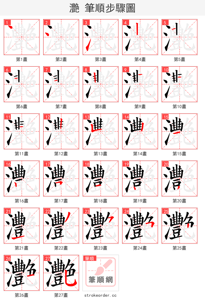 灧 的笔顺分步演示（一笔一画写字）