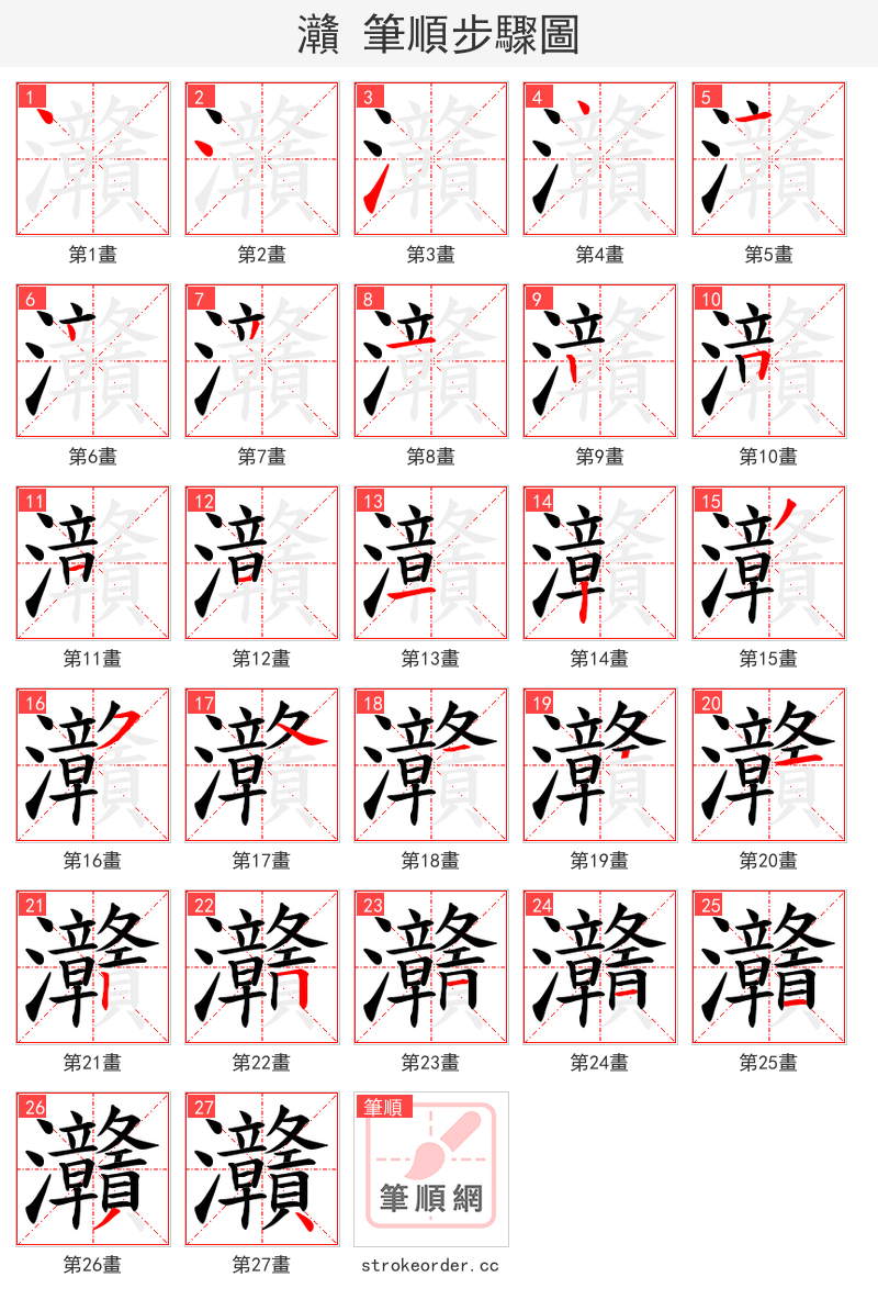 灨 的笔顺分步演示（一笔一画写字）