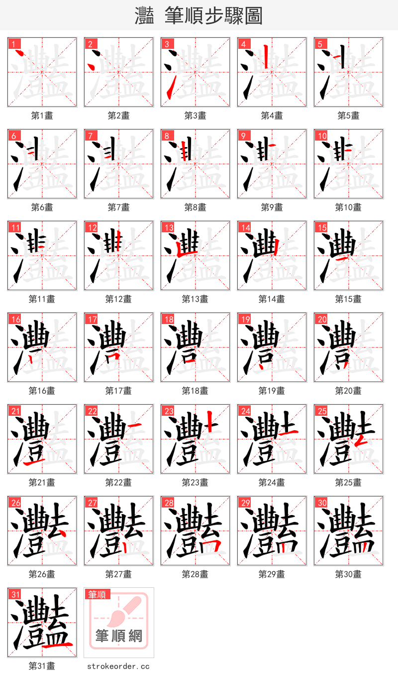 灩 的笔顺分步演示（一笔一画写字）