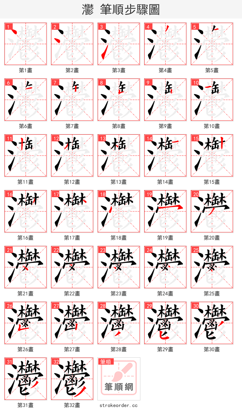 灪 的笔顺分步演示（一笔一画写字）