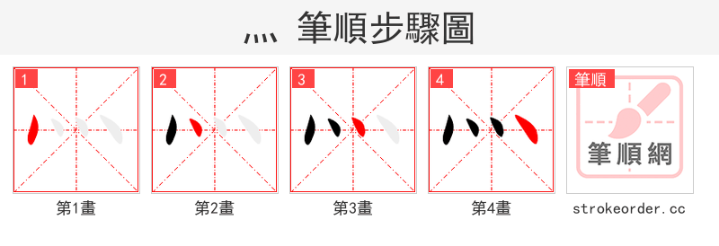 灬 的笔顺分步演示（一笔一画写字）