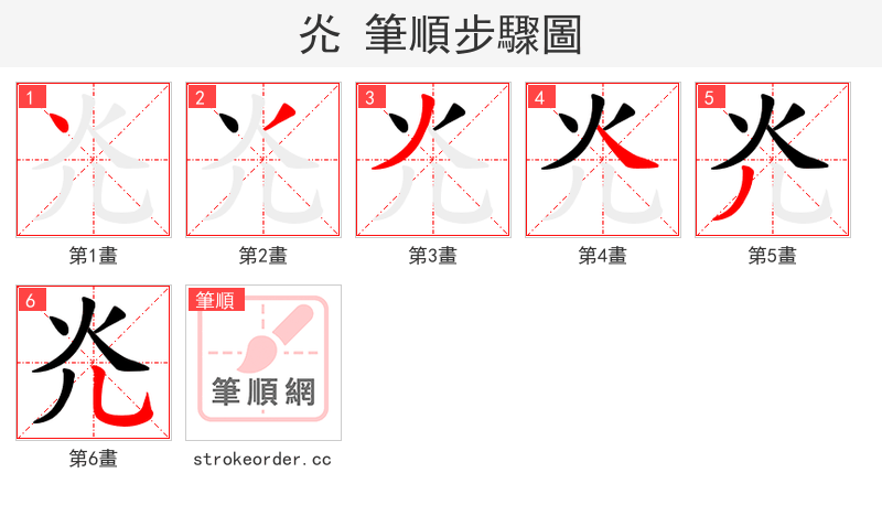 灮 的笔顺分步演示（一笔一画写字）