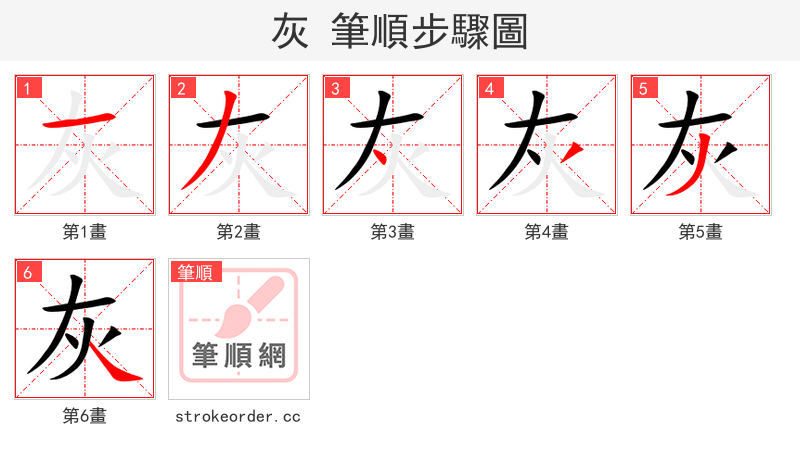 灰 的笔顺分步演示（一笔一画写字）