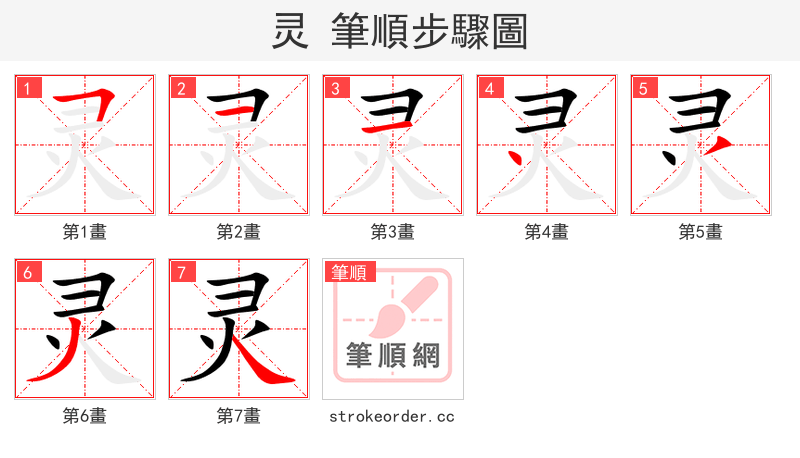 灵 的笔顺分步演示（一笔一画写字）