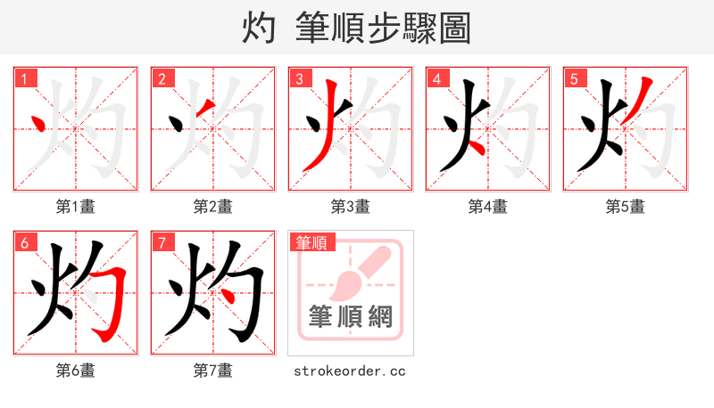 灼 的笔顺分步演示（一笔一画写字）