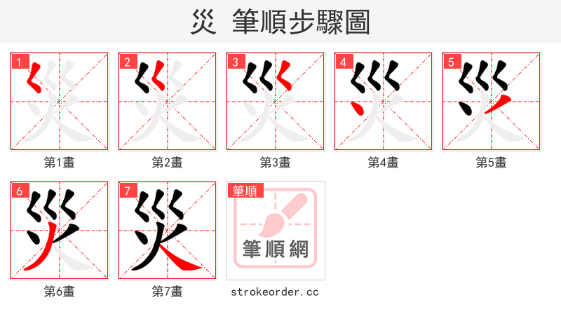 災 的笔顺分步演示（一笔一画写字）