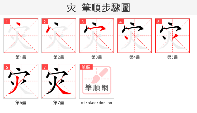 stroke order steps of 灾