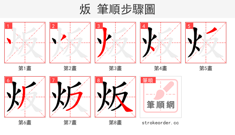 炍 的笔顺分步演示（一笔一画写字）