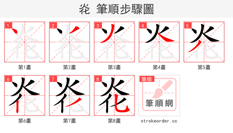 炛 的笔顺分步演示（一笔一画写字）