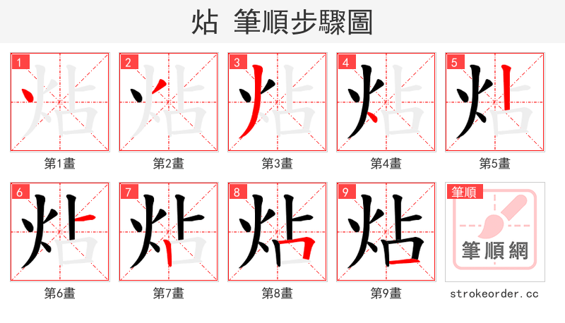炶 的笔顺分步演示（一笔一画写字）