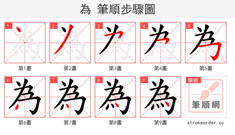 為 的笔顺分步演示（一笔一画写字）