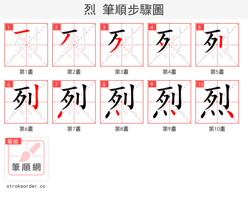 烈 的笔顺分步演示（一笔一画写字）