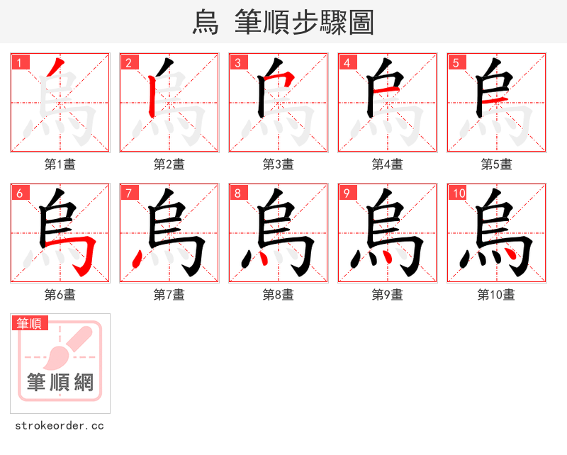 烏 的笔顺分步演示（一笔一画写字）