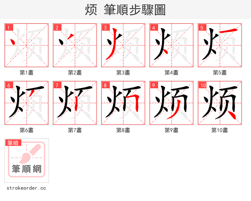 烦 的笔顺分步演示（一笔一画写字）