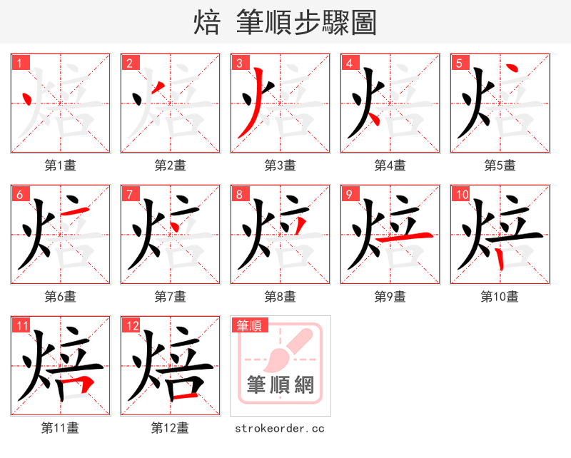 焙 的笔顺分步演示（一笔一画写字）