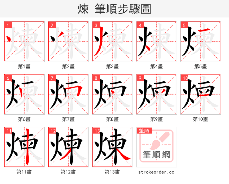 煉 的笔顺分步演示（一笔一画写字）