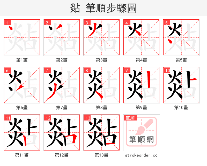 煔 的笔顺分步演示（一笔一画写字）