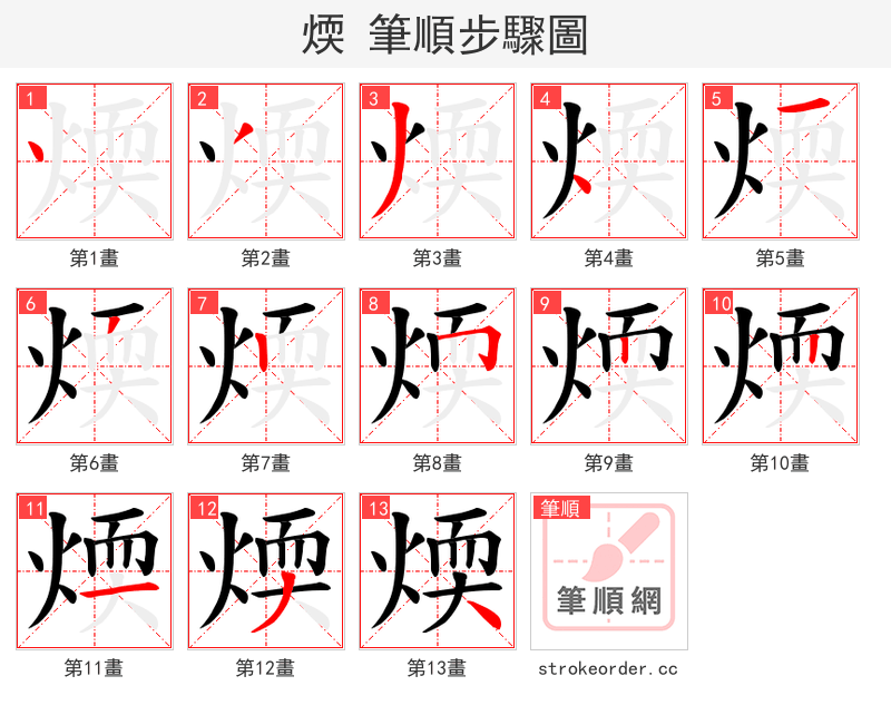 煗 的笔顺分步演示（一笔一画写字）