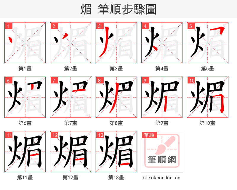 煝 的笔顺分步演示（一笔一画写字）