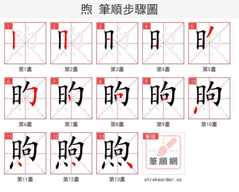 煦 的笔顺分步演示（一笔一画写字）