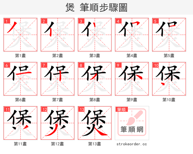 煲 的笔顺分步演示（一笔一画写字）