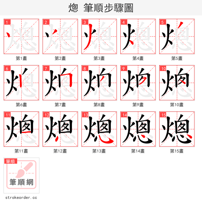 熜 的笔顺分步演示（一笔一画写字）
