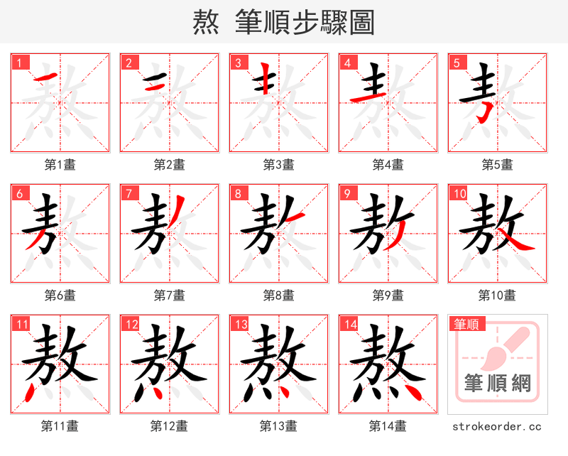 熬 的笔顺分步演示（一笔一画写字）