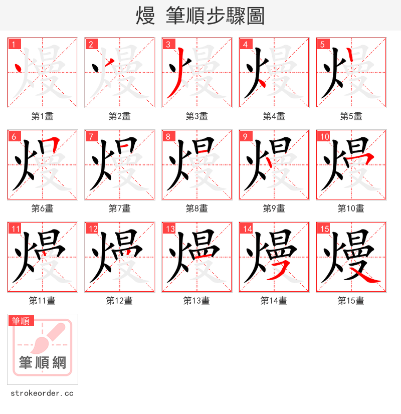 熳 的笔顺分步演示（一笔一画写字）