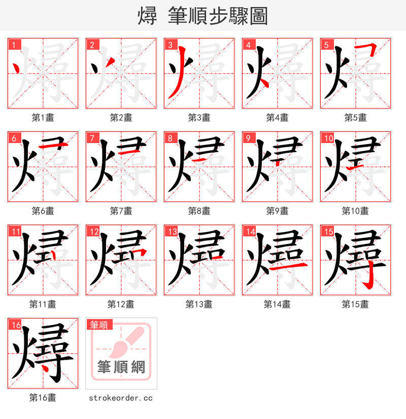 燖 的笔顺分步演示（一笔一画写字）