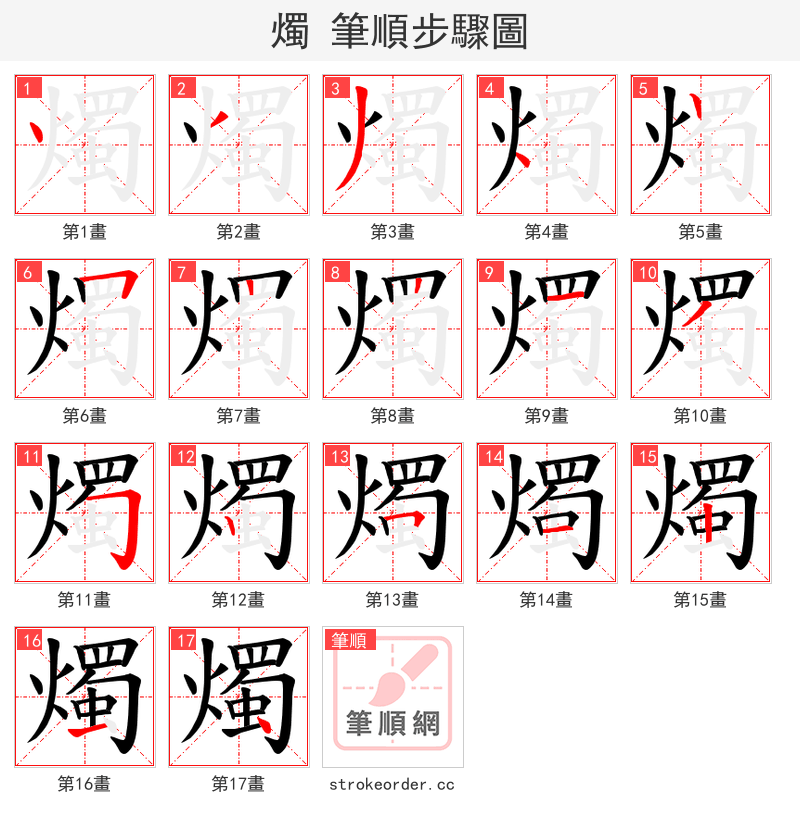 燭 的笔顺分步演示（一笔一画写字）