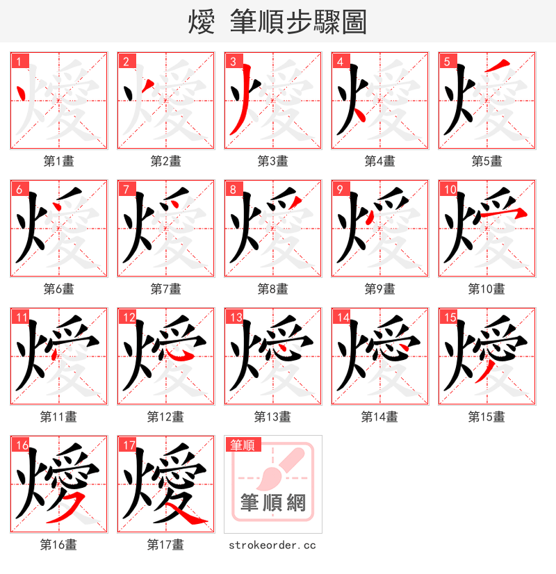 燰 的笔顺分步演示（一笔一画写字）