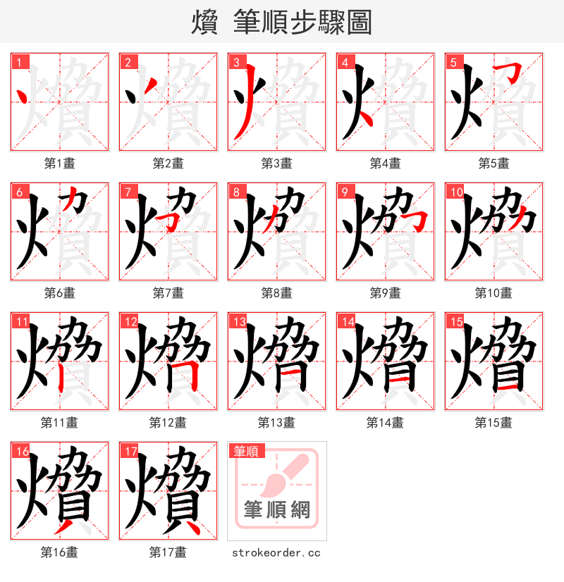 燲 的笔顺分步演示（一笔一画写字）