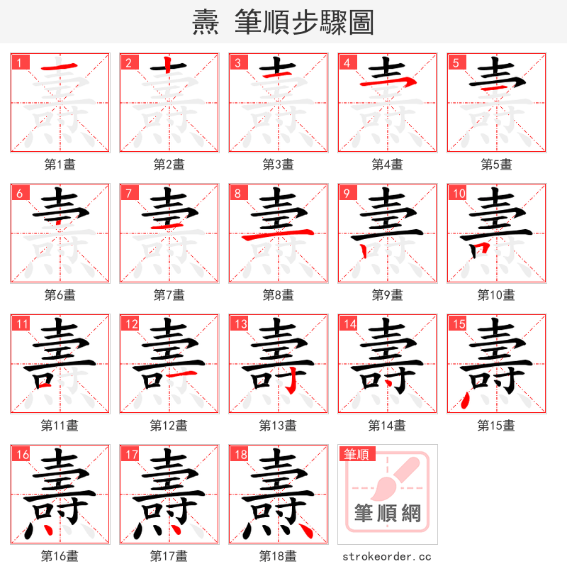 燾 的笔顺分步演示（一笔一画写字）